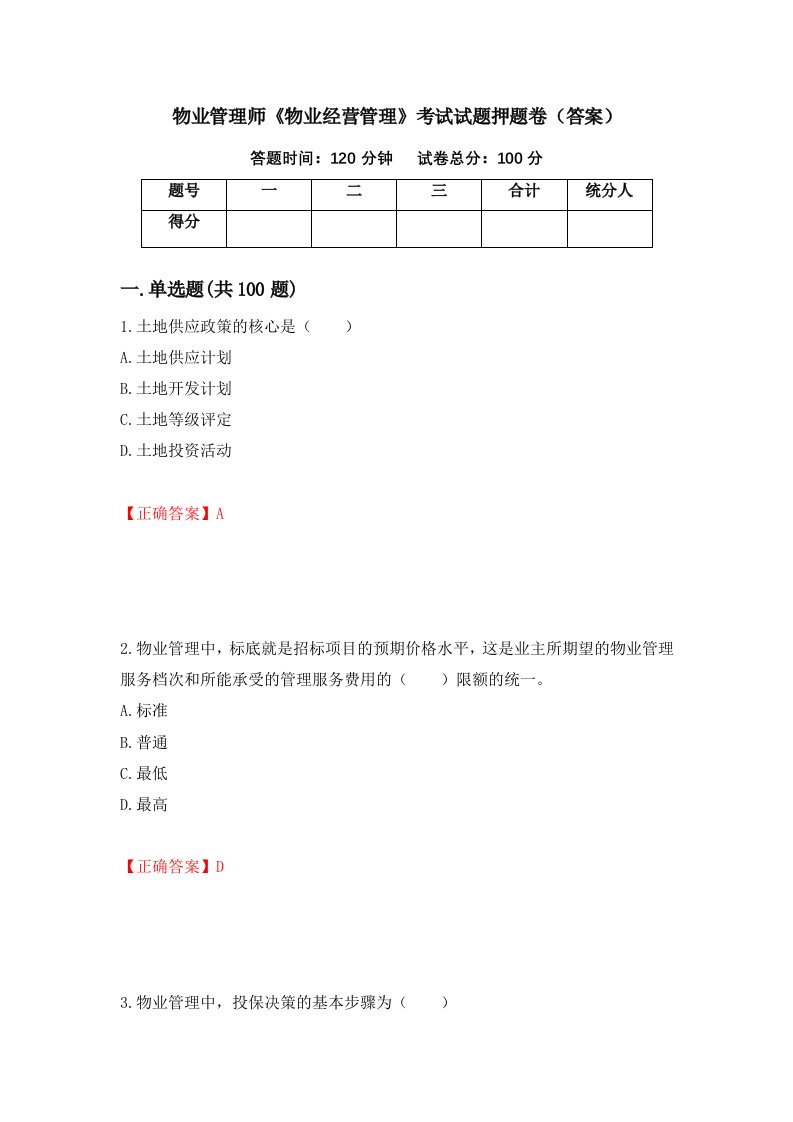 物业管理师物业经营管理考试试题押题卷答案6