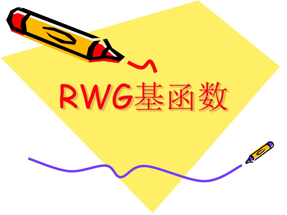 RWG基函数的介绍