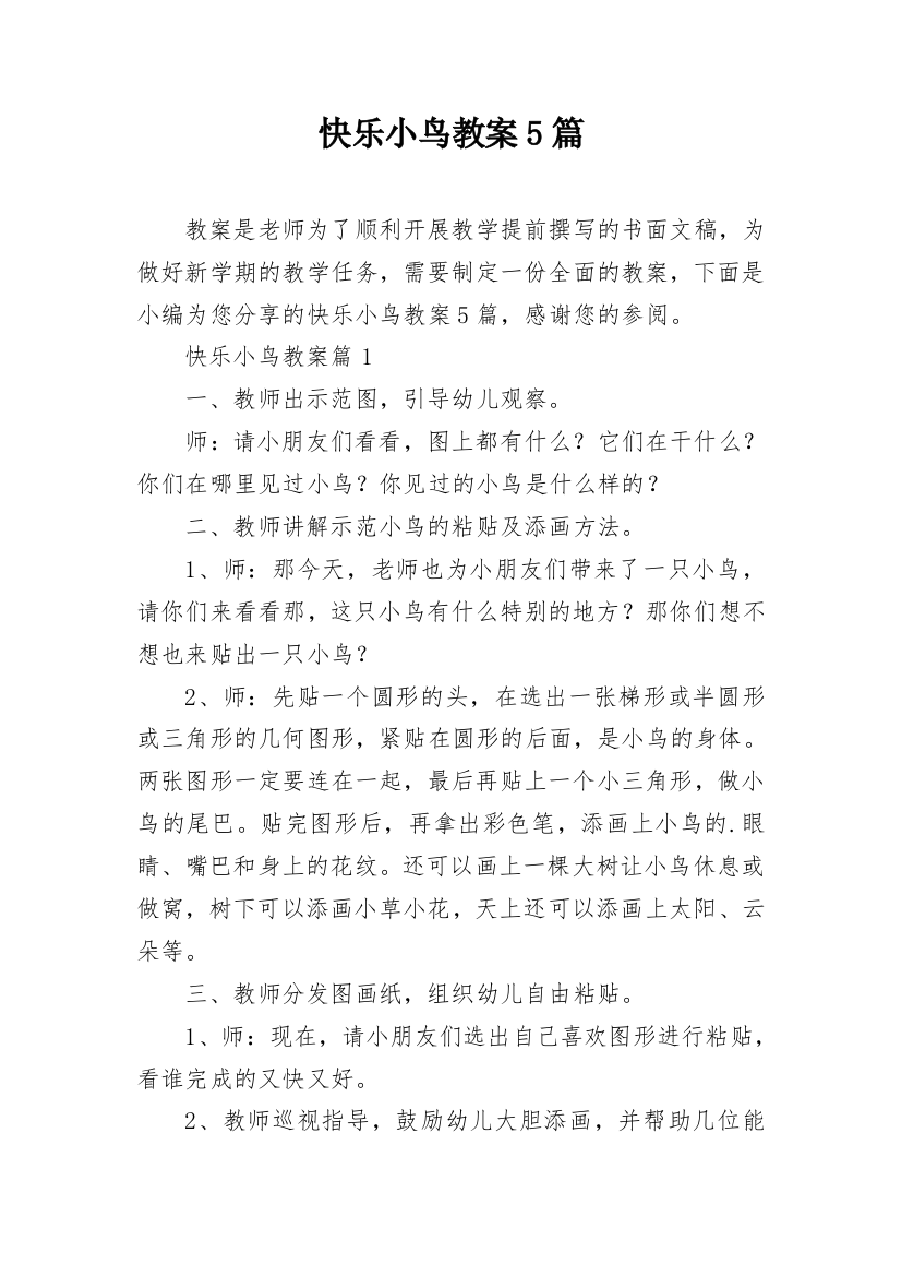 快乐小鸟教案5篇