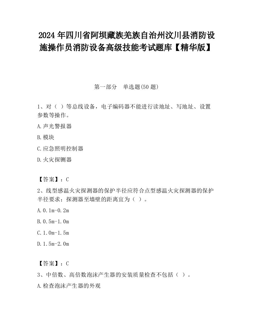 2024年四川省阿坝藏族羌族自治州汶川县消防设施操作员消防设备高级技能考试题库【精华版】