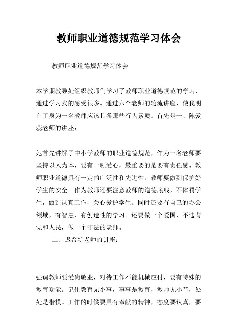 教师职业道德规范学习体会