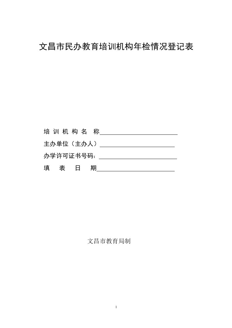 文昌民办教育培训机构年检情况登记表