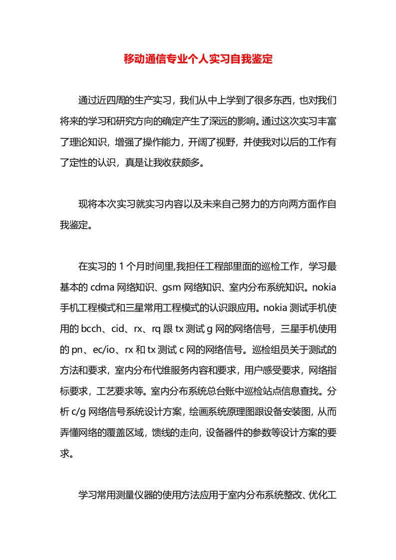 移动通信专业个人实习自我鉴定