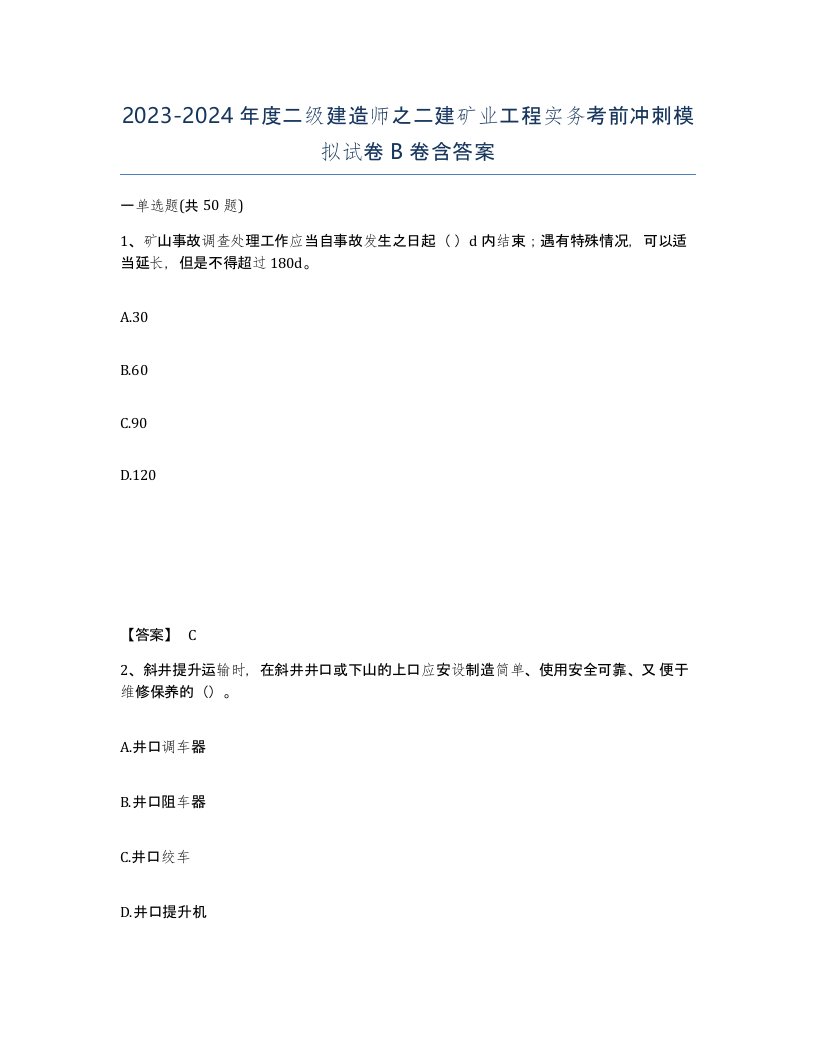 20232024年度二级建造师之二建矿业工程实务考前冲刺模拟试卷B卷含答案