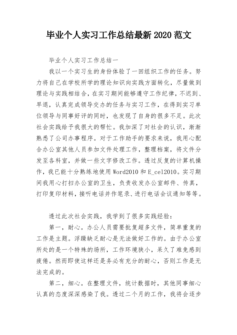 毕业个人实习工作总结最新2020范文