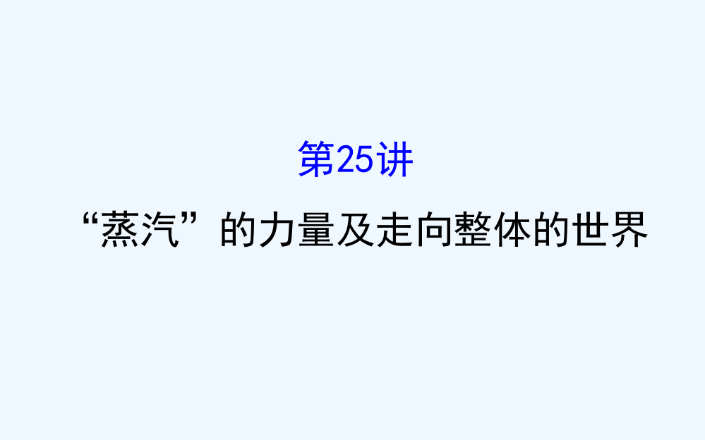 高三历史人民一轮复习课件：10.25