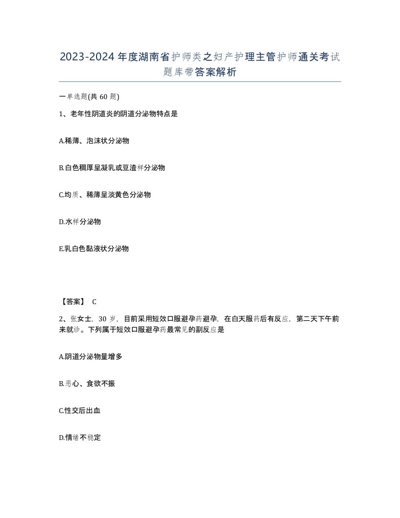 2023-2024年度湖南省护师类之妇产护理主管护师通关考试题库带答案解析