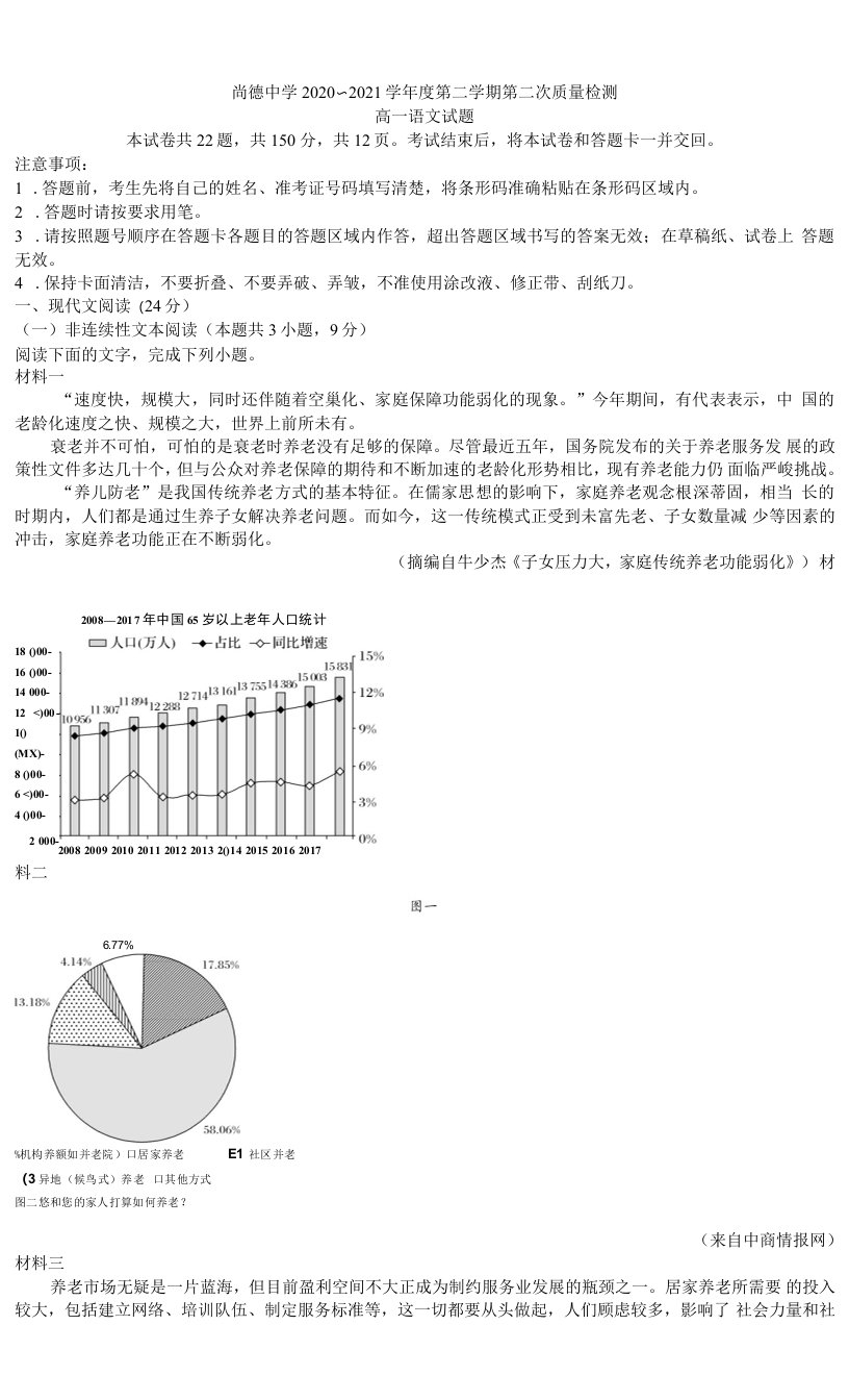 2020-2021学年陕西省渭南市尚德中学高一下学期第二次质量检测语文试题