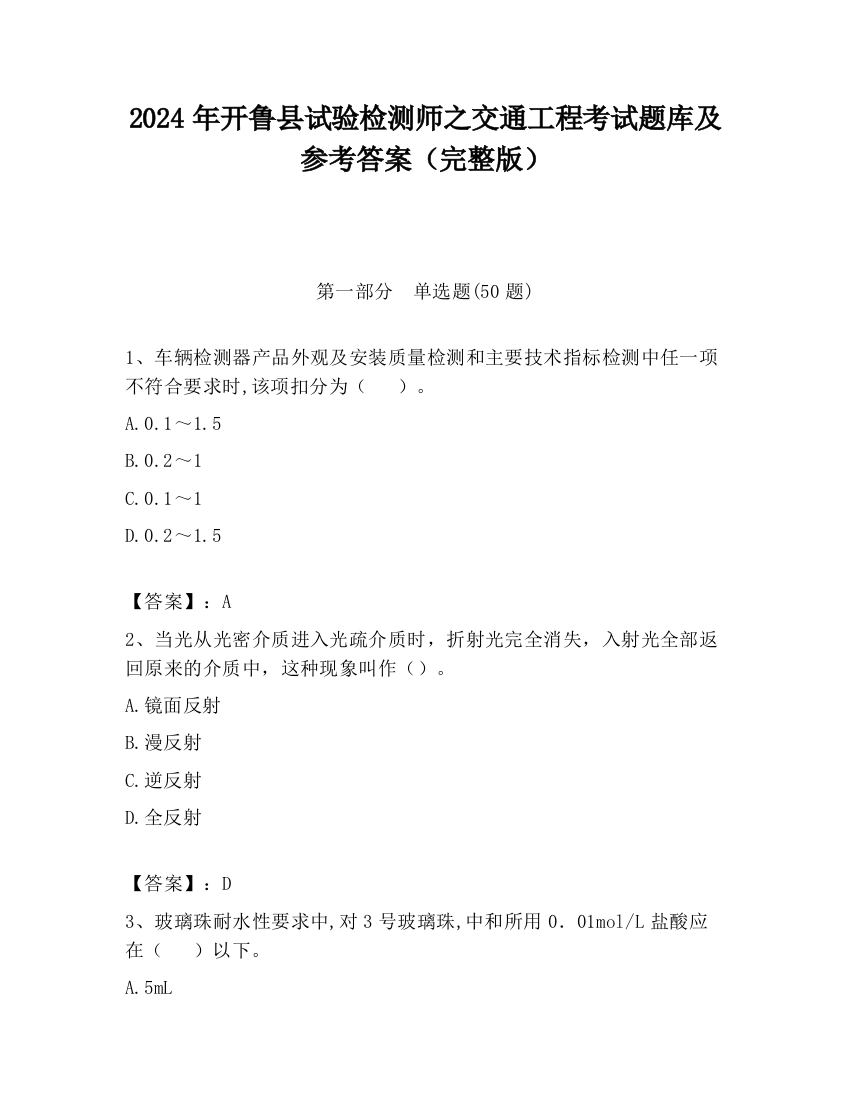 2024年开鲁县试验检测师之交通工程考试题库及参考答案（完整版）