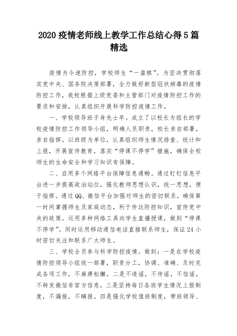 2020疫情老师线上教学工作总结心得5篇精选