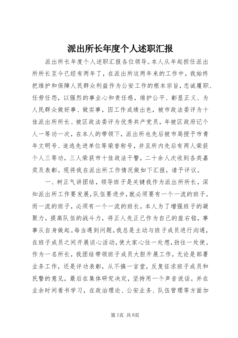 派出所长年度个人述职汇报