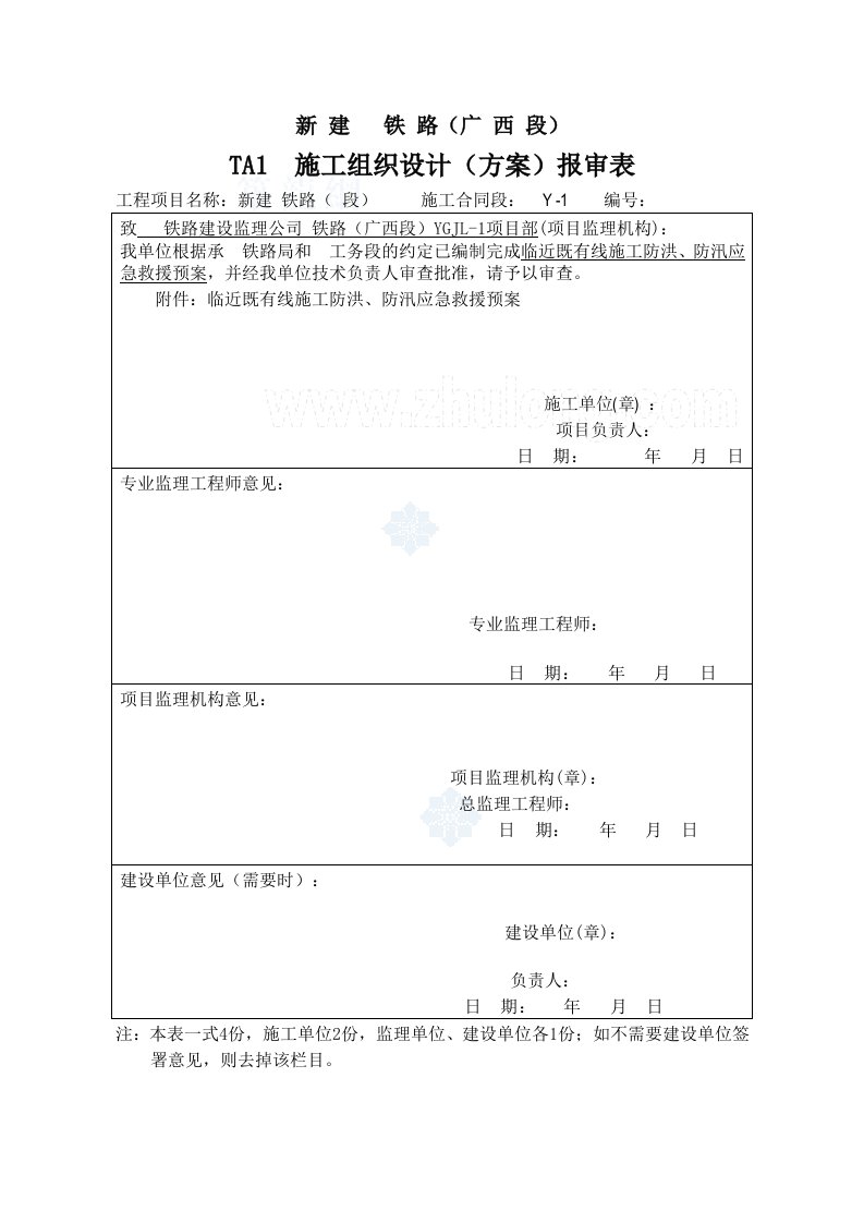 铁路邻近既有线防洪防汛应急预案