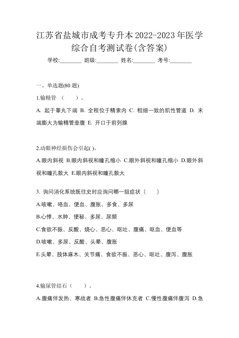 江苏省盐城市成考专升本2022-2023年医学综合自考测试卷含答案