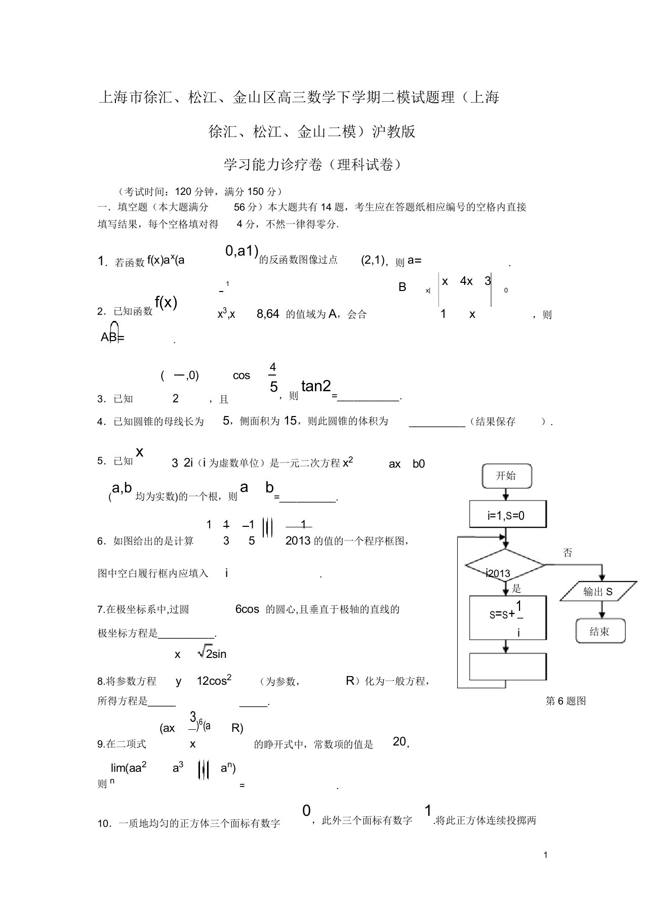 上海市徐汇松江金山区高三数学下学期二模试题理(上海徐汇松江金山二模)沪教版