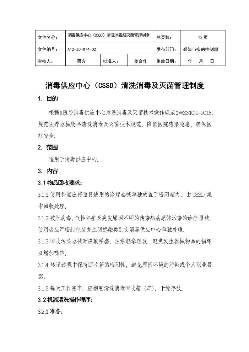 74.消毒供应中心(CSSD)清洗消毒及灭菌管理制度