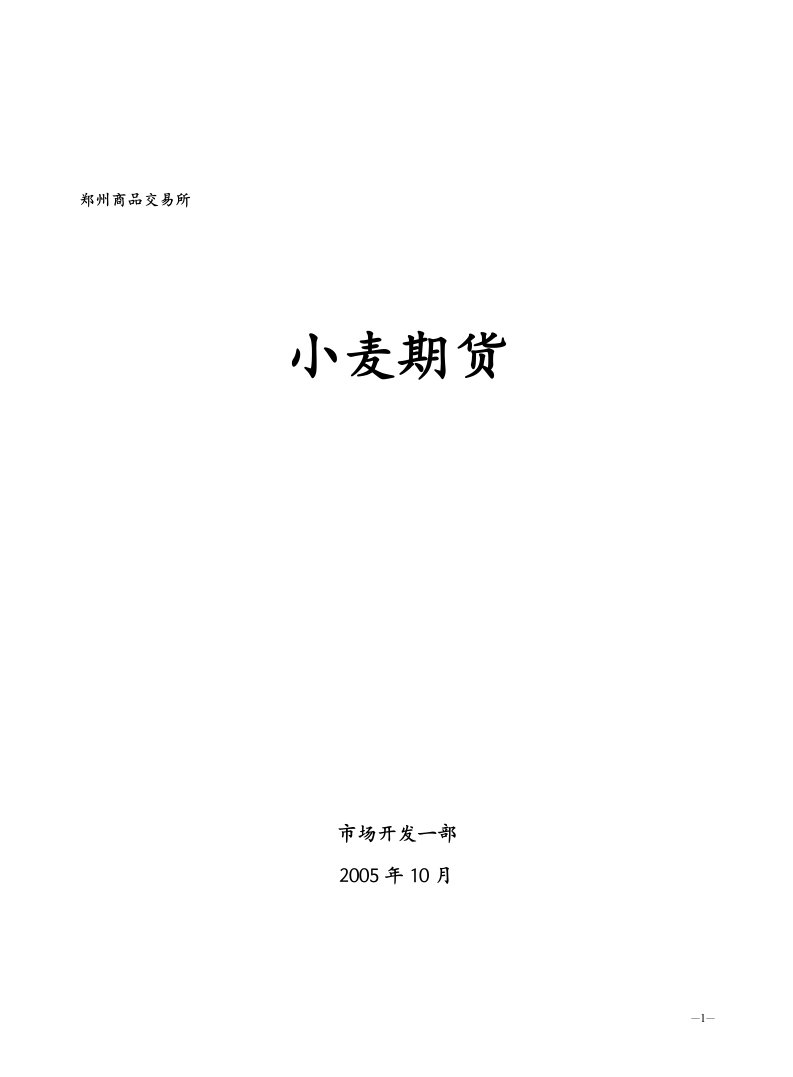 硬冬白小麦、优质强筋小麦期货交易推介资料