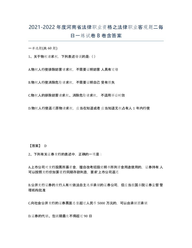 2021-2022年度河南省法律职业资格之法律职业客观题二每日一练试卷B卷含答案