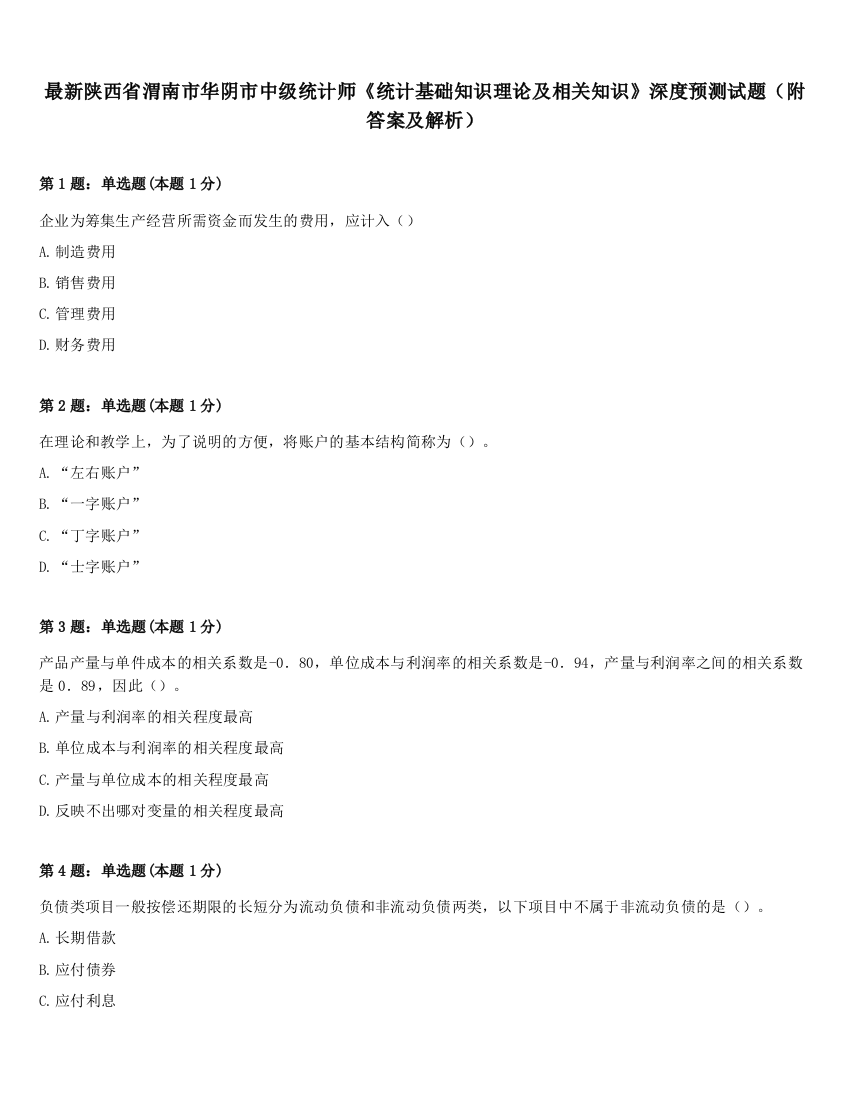 最新陕西省渭南市华阴市中级统计师《统计基础知识理论及相关知识》深度预测试题（附答案及解析）