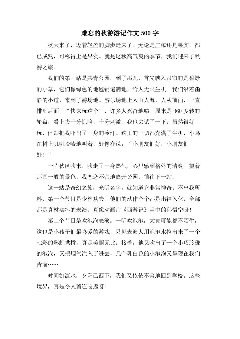 难忘的秋游游记作文500字