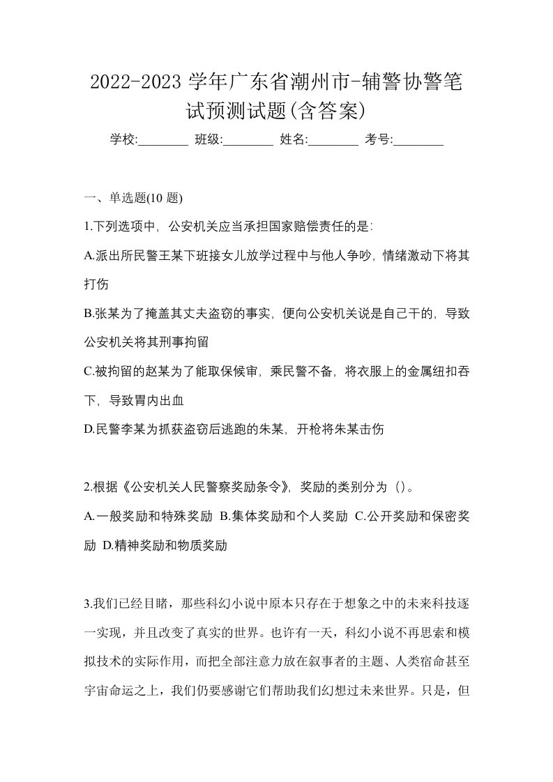 2022-2023学年广东省潮州市-辅警协警笔试预测试题含答案