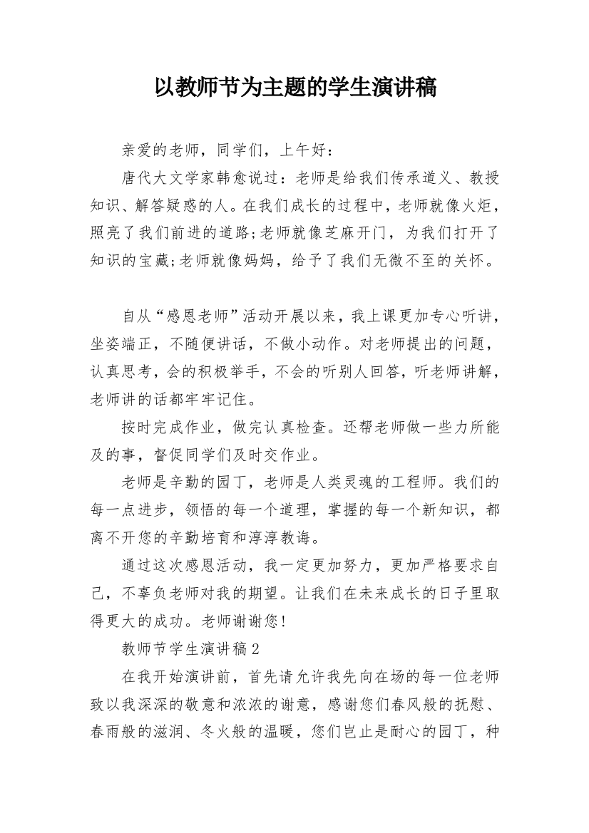 以教师节为主题的学生演讲稿