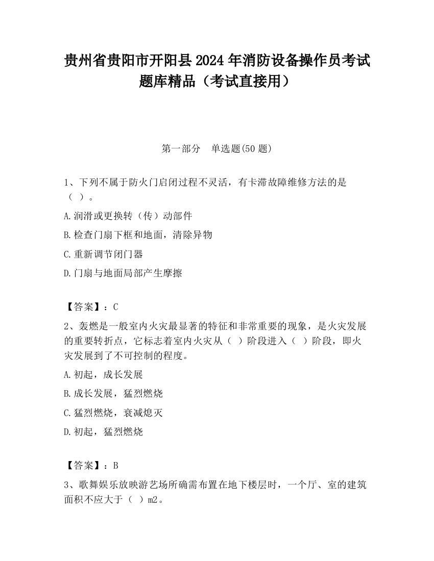 贵州省贵阳市开阳县2024年消防设备操作员考试题库精品（考试直接用）