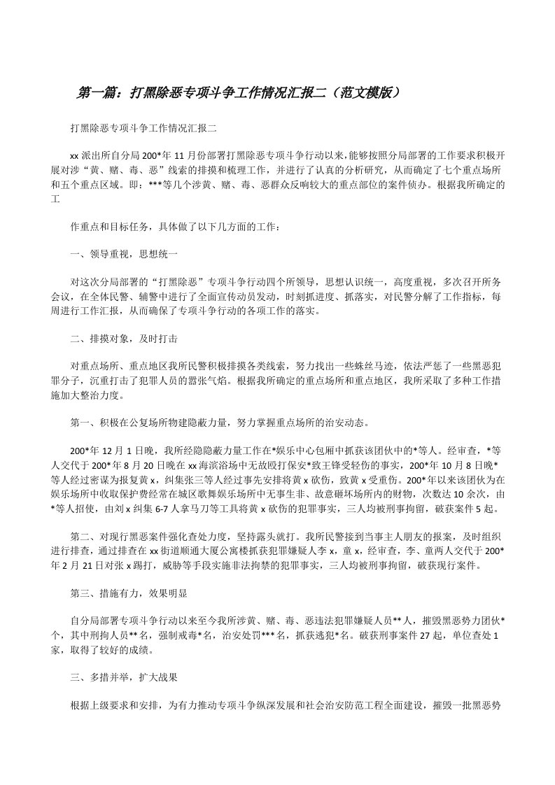 打黑除恶专项斗争工作情况汇报二（范文模版）[修改版]