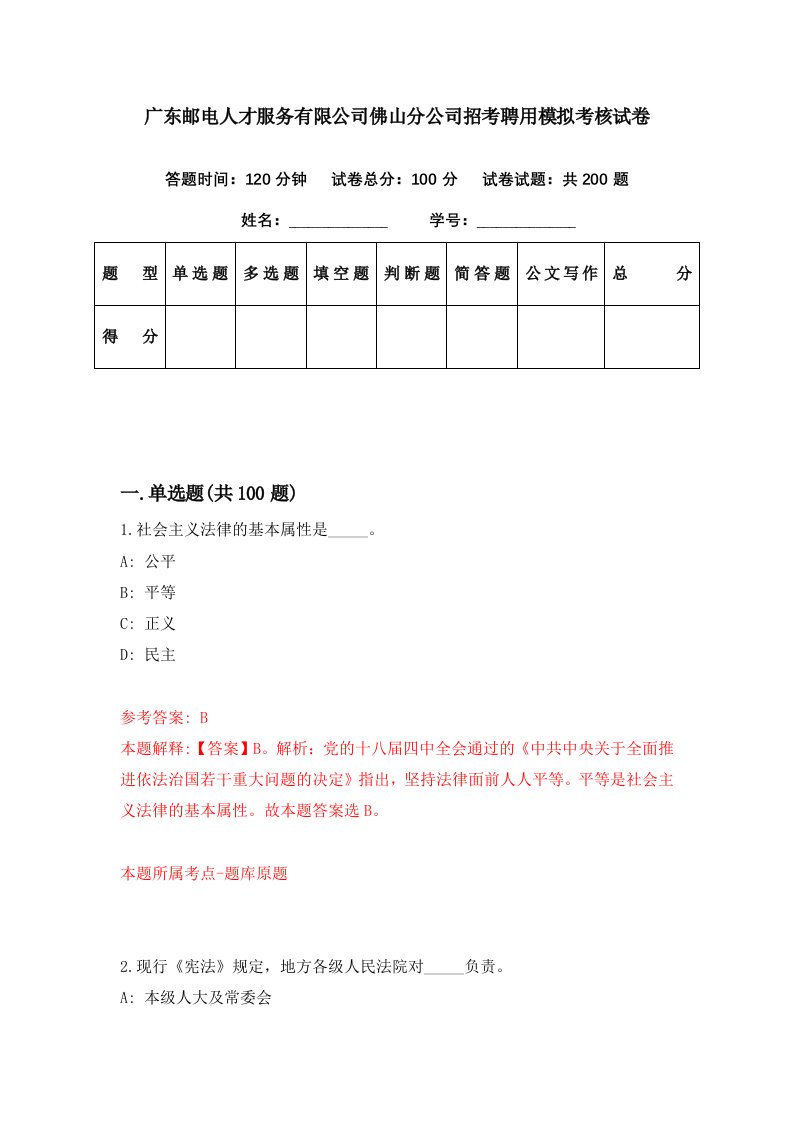 广东邮电人才服务有限公司佛山分公司招考聘用模拟考核试卷3