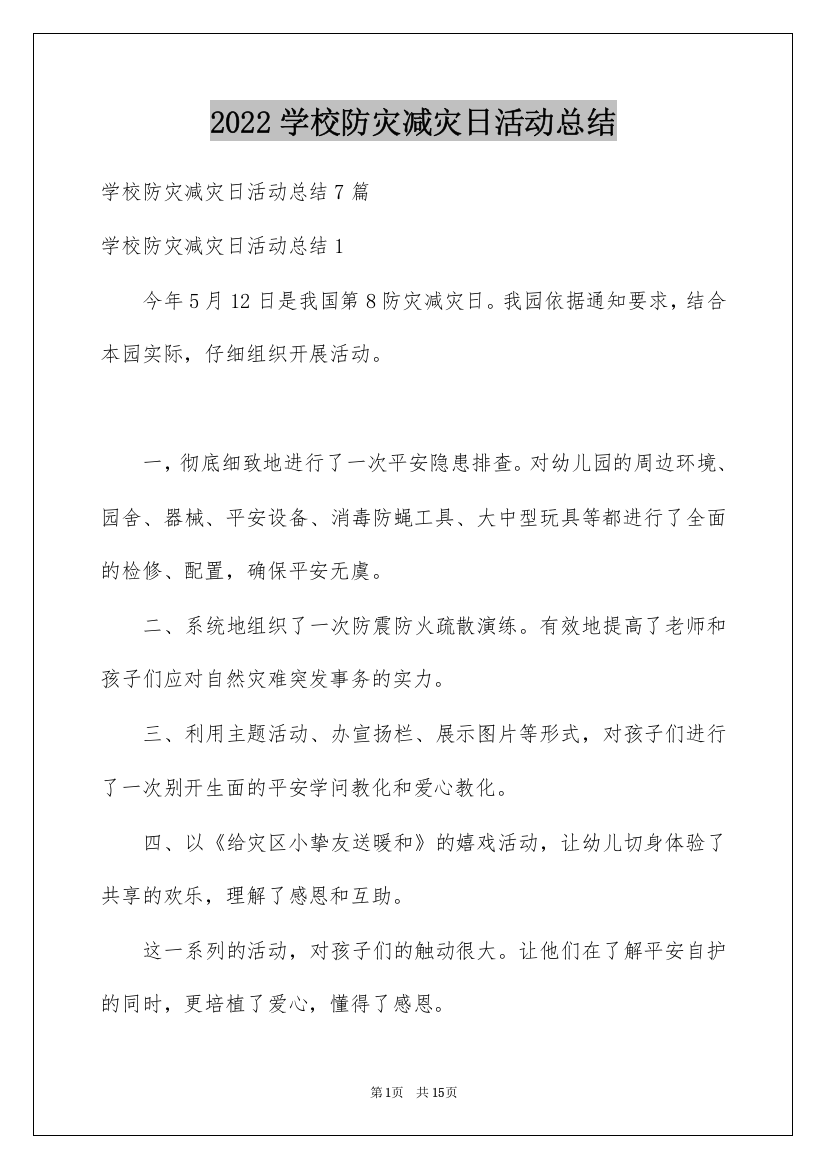 2022学校防灾减灾日活动总结_14