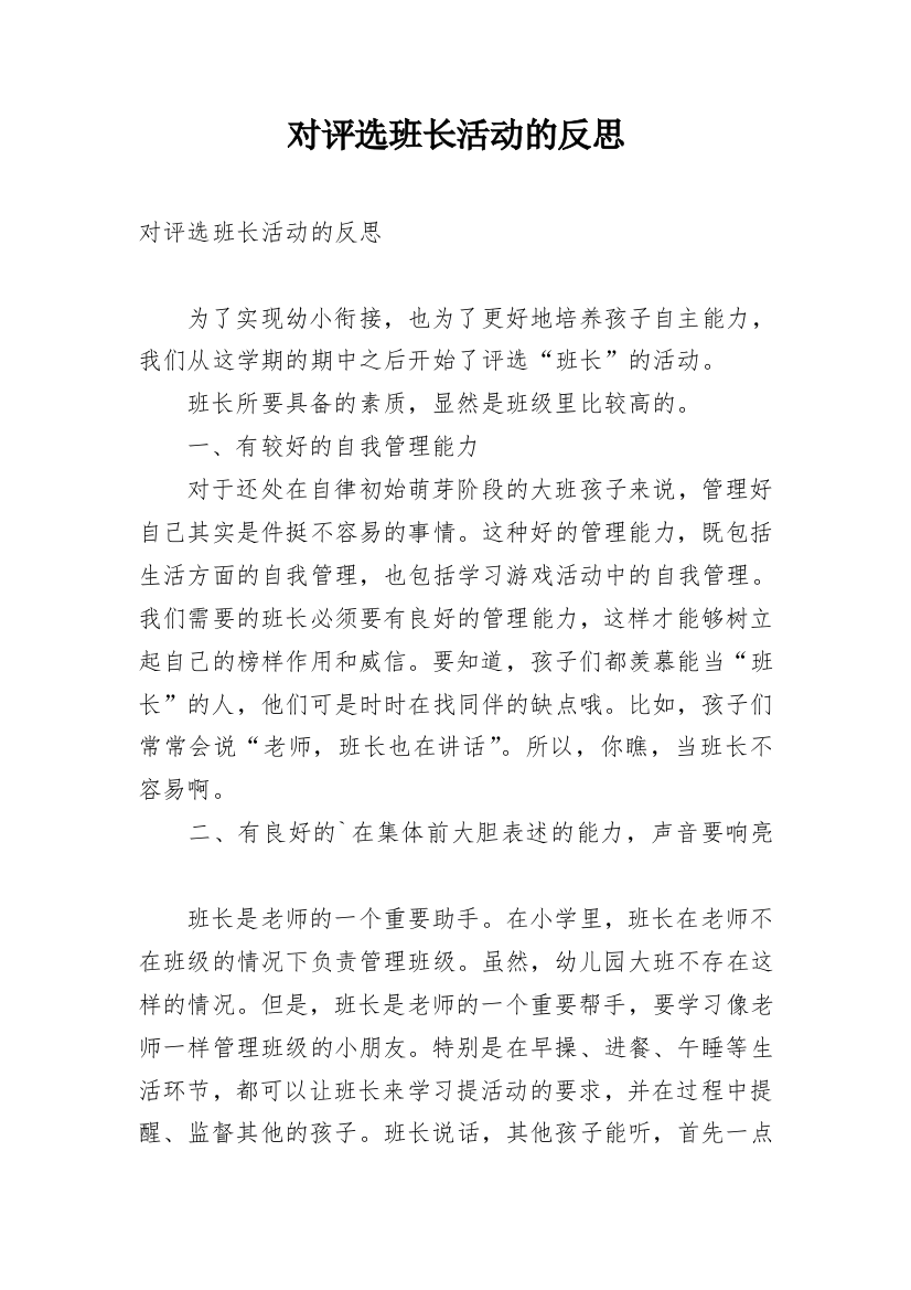 对评选班长活动的反思