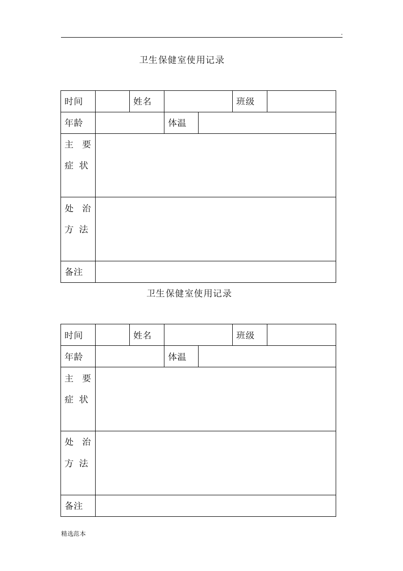 卫生保健室使用记录