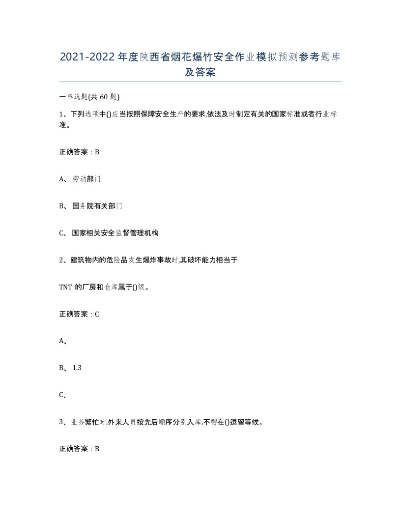 20212022年度陕西省烟花爆竹安全作业模拟预测参考题库及答案