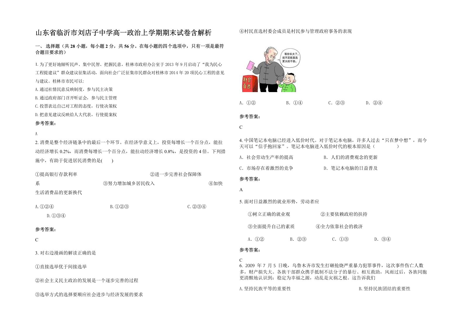 山东省临沂市刘店子中学高一政治上学期期末试卷含解析