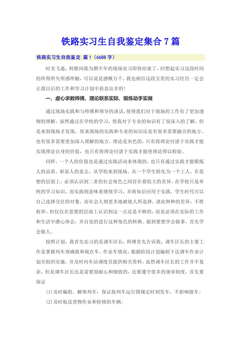 铁路实习生自我鉴定集合7篇