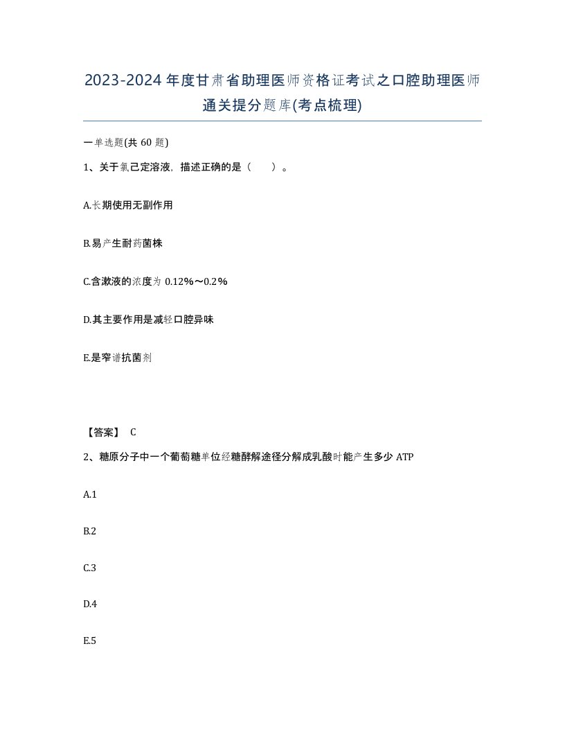 2023-2024年度甘肃省助理医师资格证考试之口腔助理医师通关提分题库考点梳理