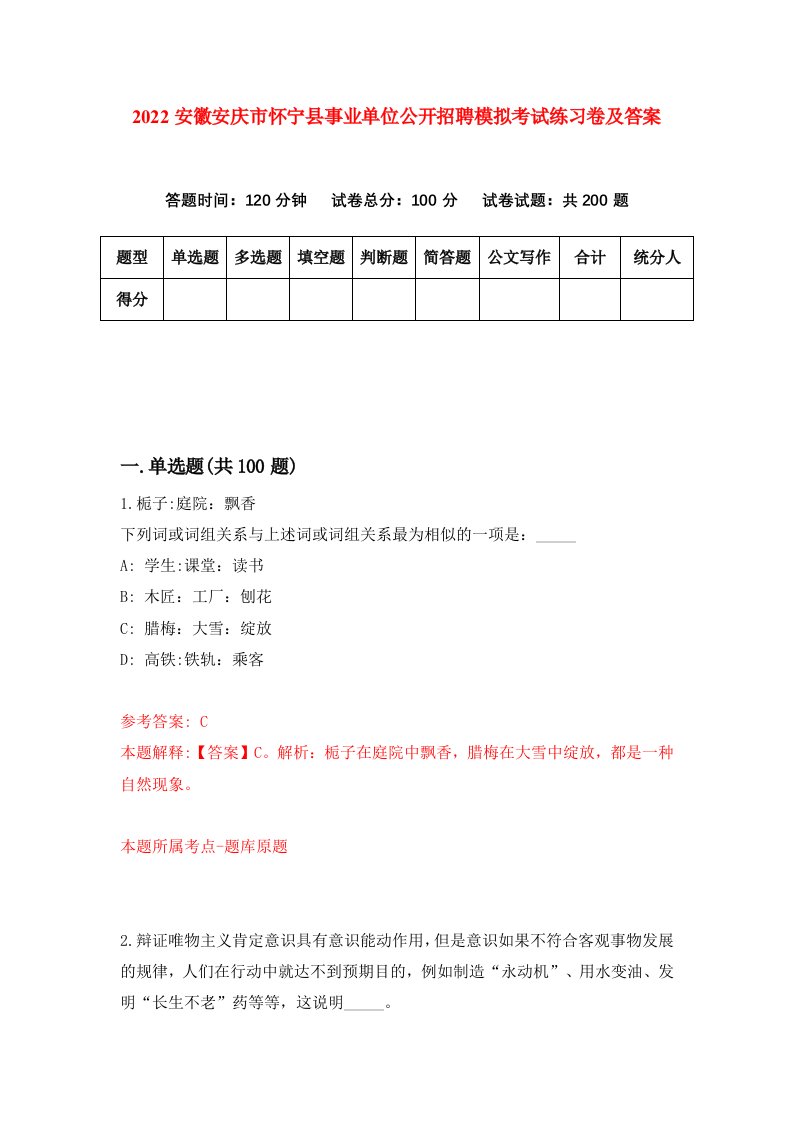 2022安徽安庆市怀宁县事业单位公开招聘模拟考试练习卷及答案第0期