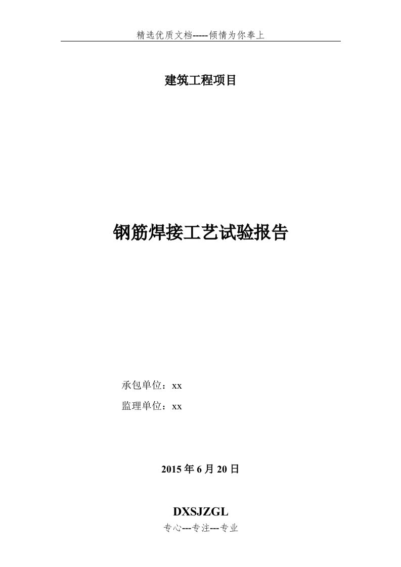 钢筋焊接工艺性试验报告(共14页)