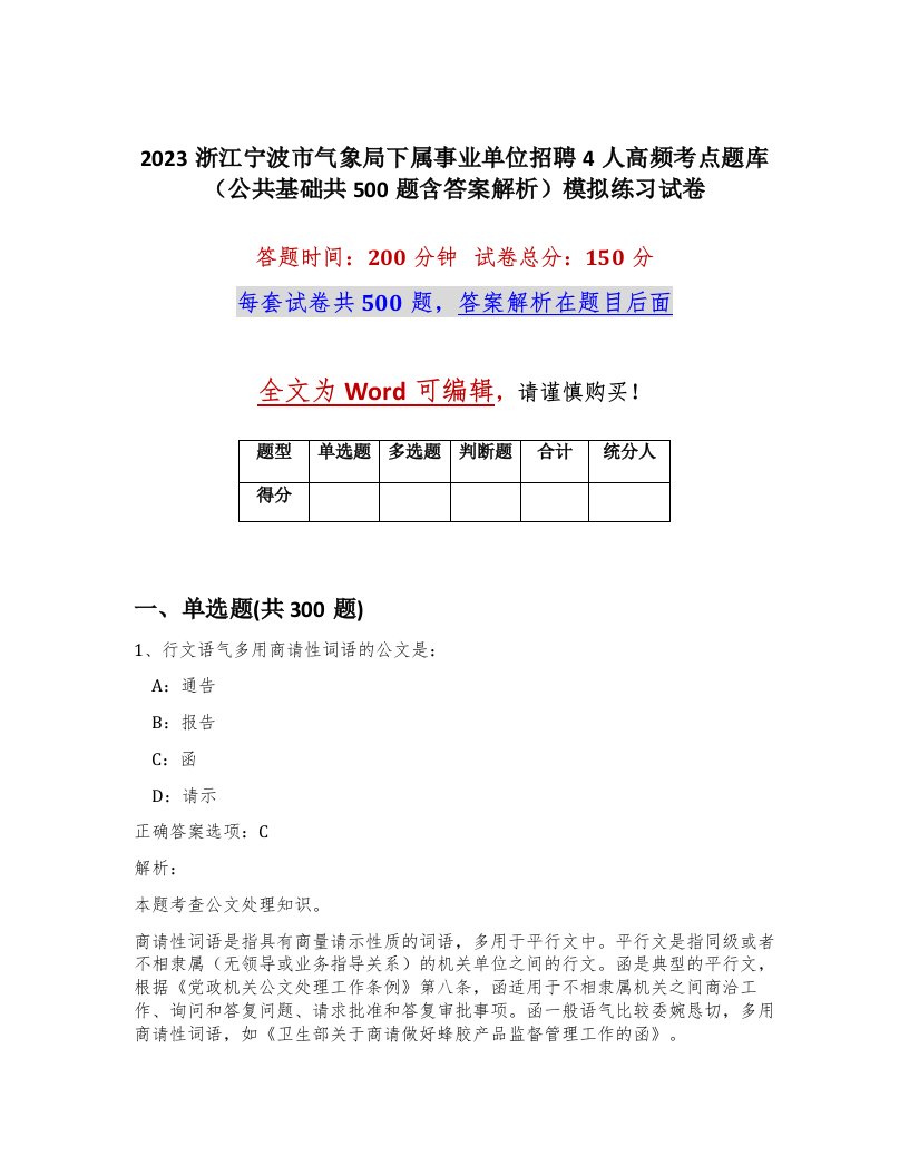 2023浙江宁波市气象局下属事业单位招聘4人高频考点题库公共基础共500题含答案解析模拟练习试卷