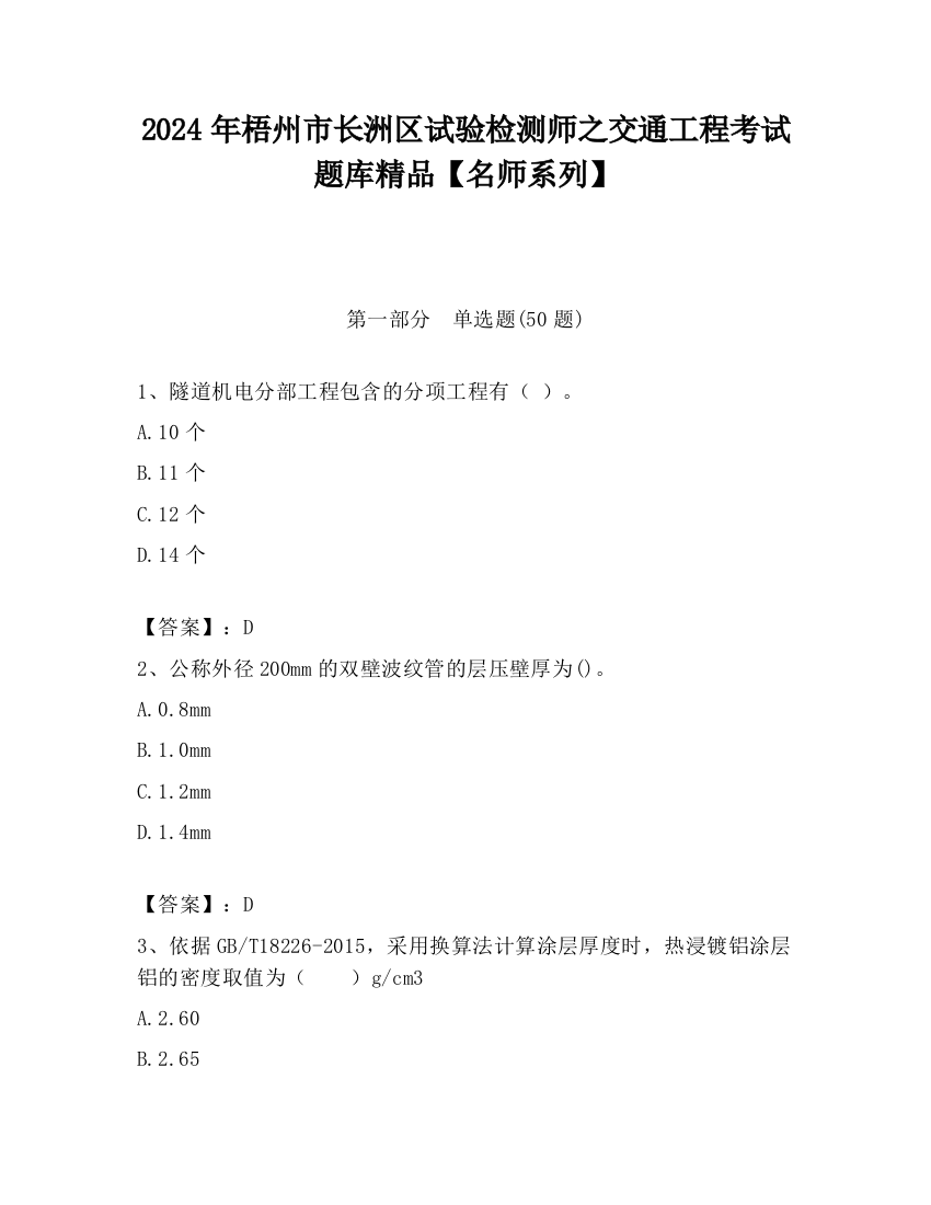 2024年梧州市长洲区试验检测师之交通工程考试题库精品【名师系列】