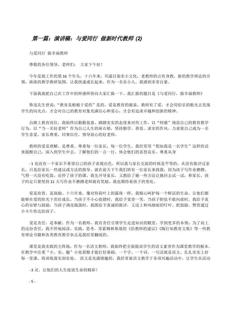 演讲稿：与爱同行做新时代教师(2)（全文5篇）[修改版]