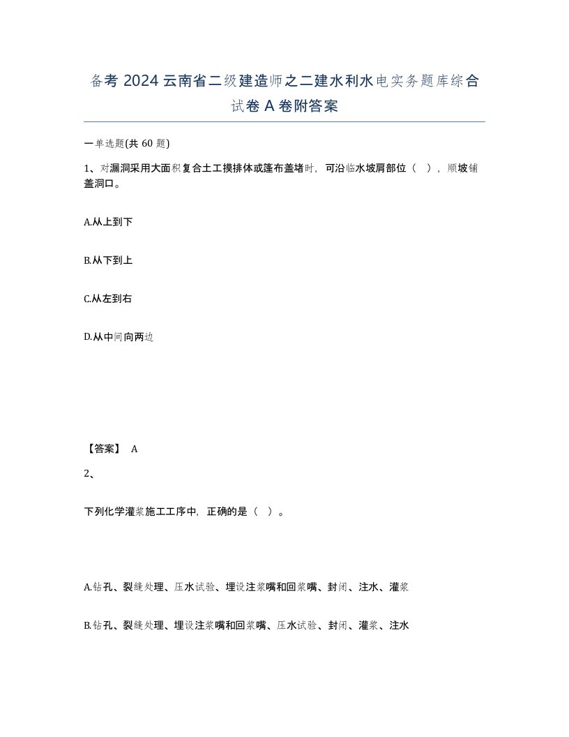 备考2024云南省二级建造师之二建水利水电实务题库综合试卷A卷附答案