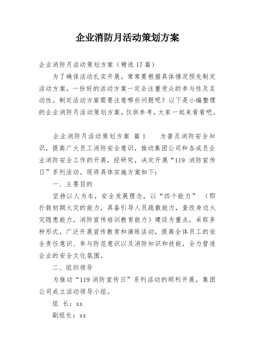 企业消防月活动策划方案