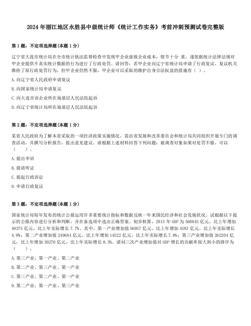 2024年丽江地区永胜县中级统计师《统计工作实务》考前冲刺预测试卷完整版