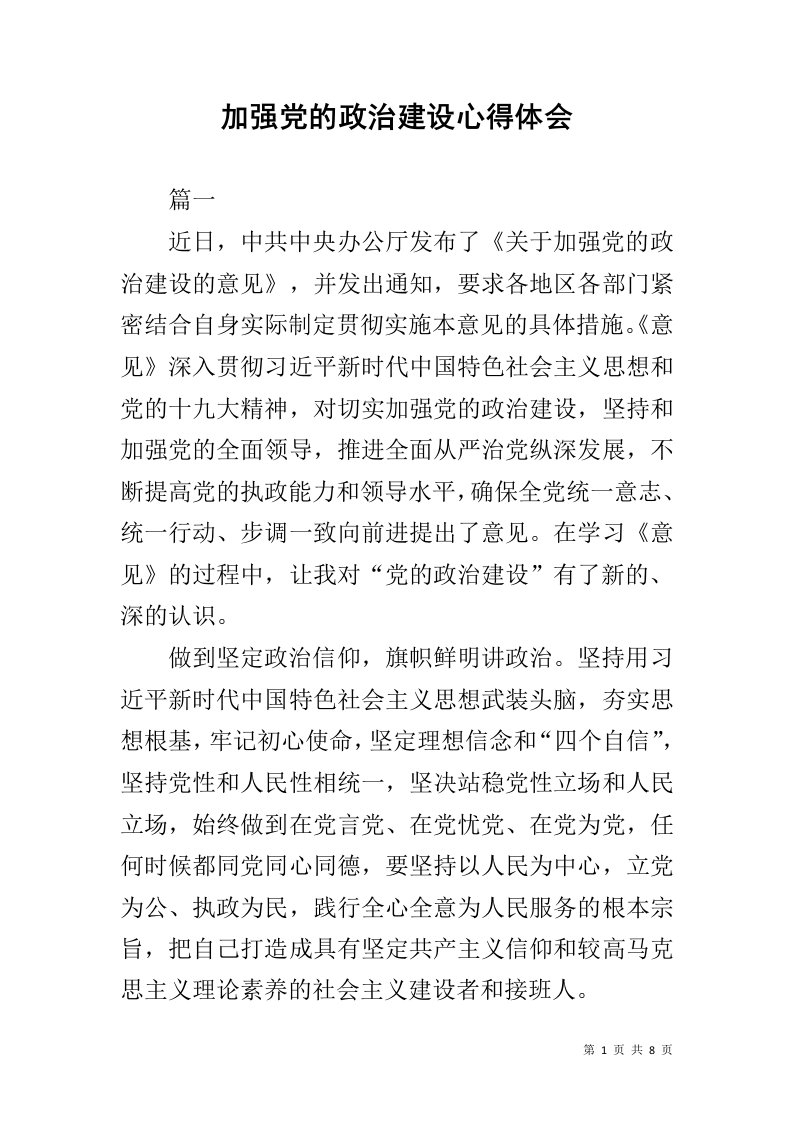 加强党的政治建设心得体会