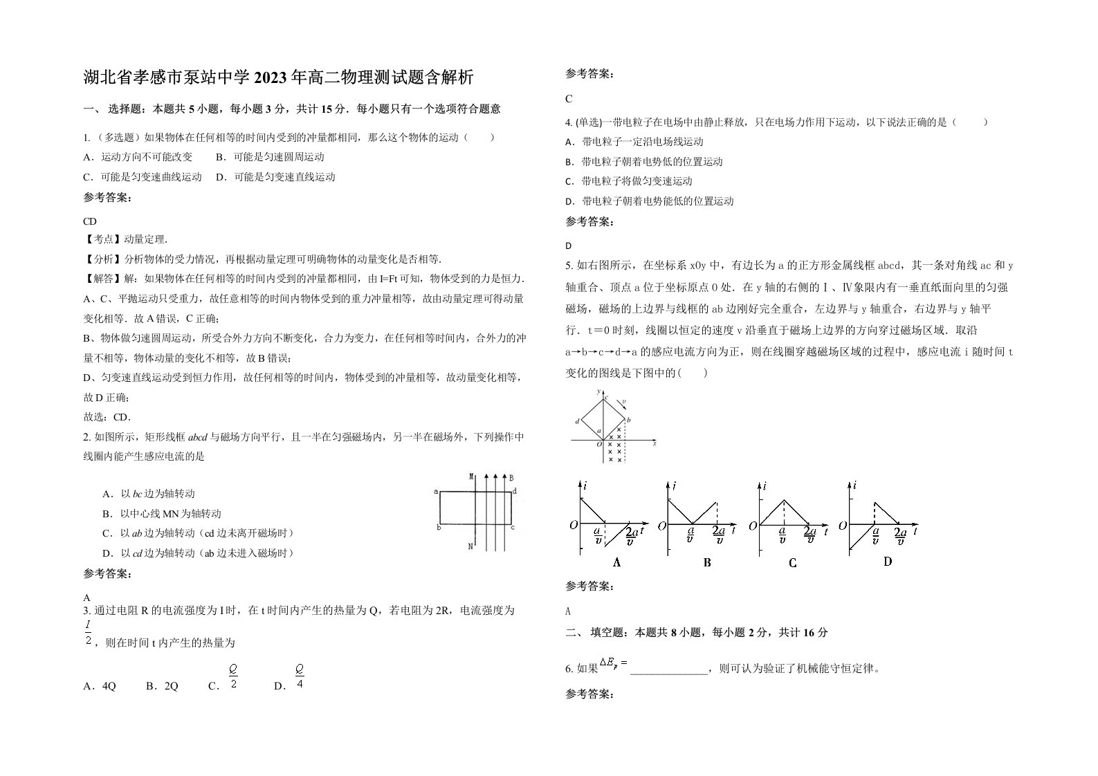 湖北省孝感市泵站中学2023年高二物理测试题含解析