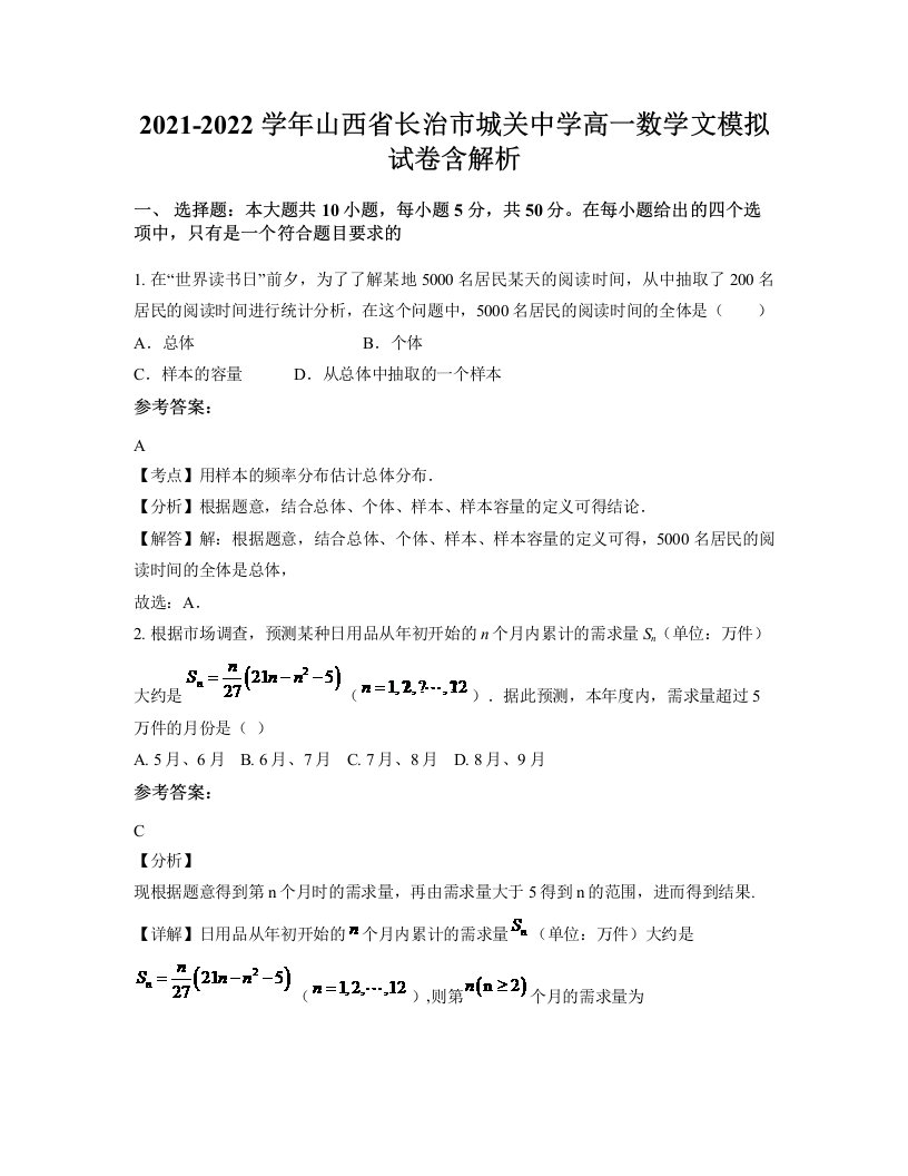 2021-2022学年山西省长治市城关中学高一数学文模拟试卷含解析