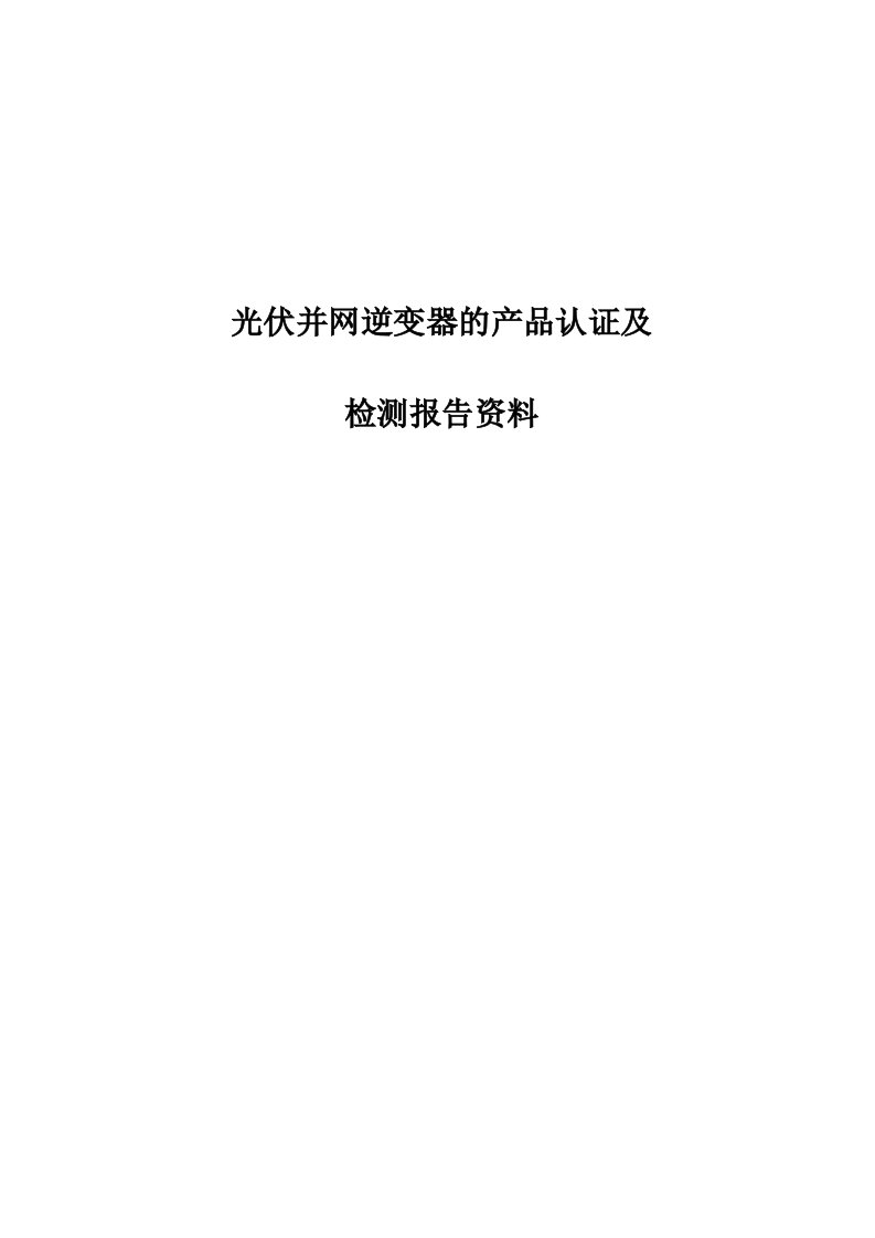 合肥阳光--光伏并网逆变器产品认证及检测报告汇编