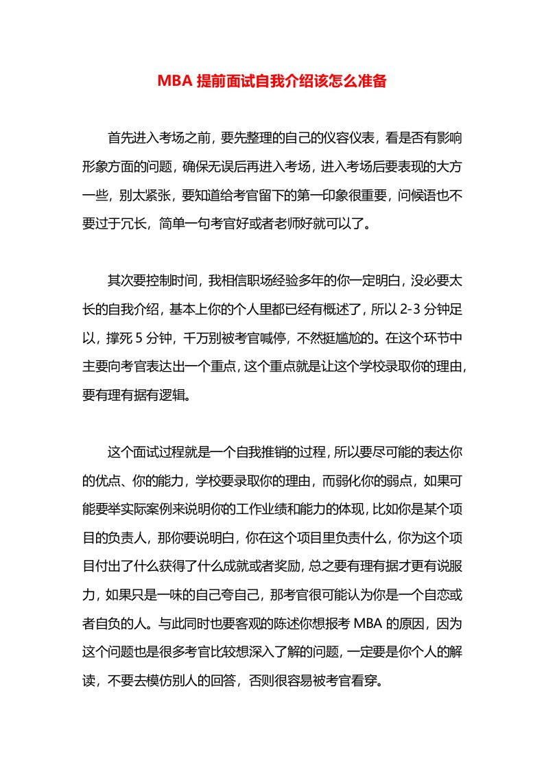 MBA提前面试自我介绍该怎么准备