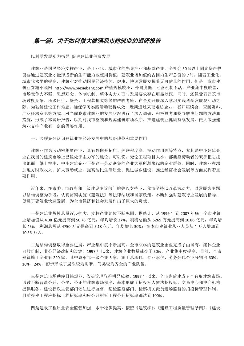 关于如何做大做强我市建筑业的调研报告[修改版]