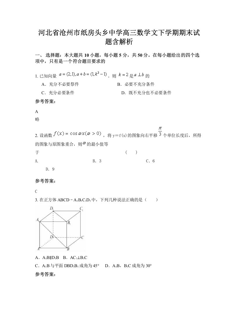 河北省沧州市纸房头乡中学高三数学文下学期期末试题含解析